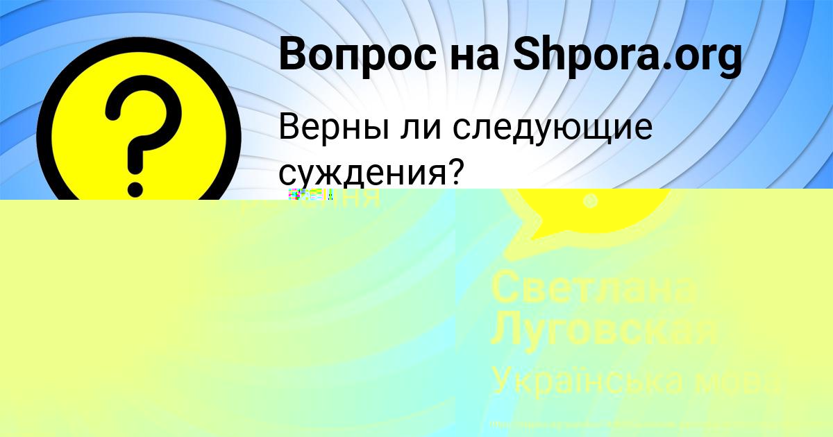 Картинка с текстом вопроса от пользователя Виктор Мороз