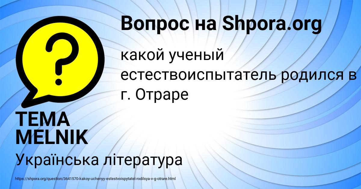 Картинка с текстом вопроса от пользователя TEMA MELNIK