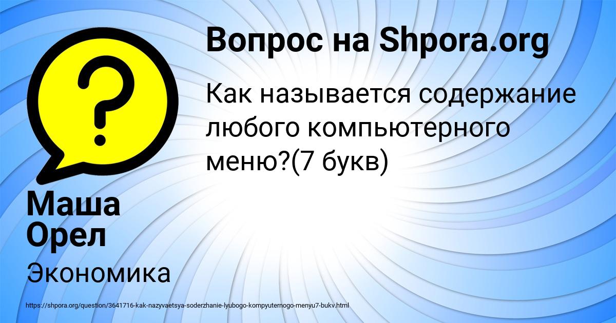 Картинка с текстом вопроса от пользователя Маша Орел