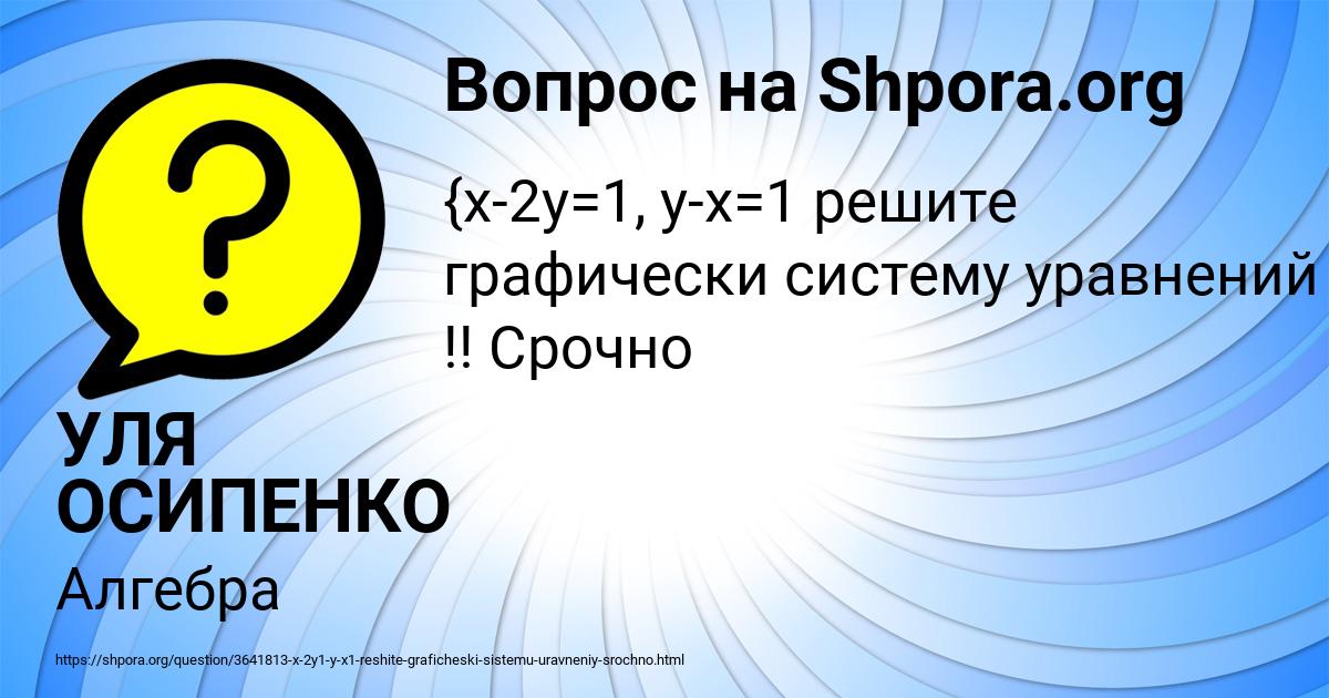 Картинка с текстом вопроса от пользователя УЛЯ ОСИПЕНКО