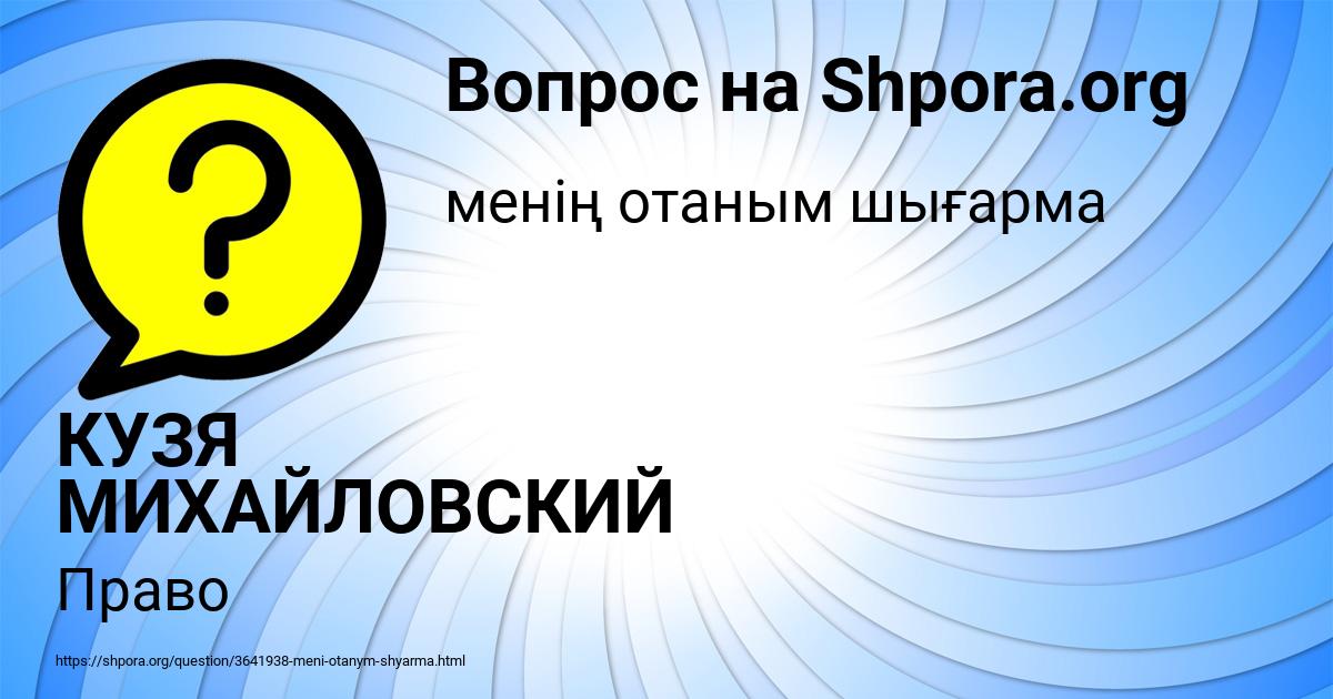 Картинка с текстом вопроса от пользователя КУЗЯ МИХАЙЛОВСКИЙ