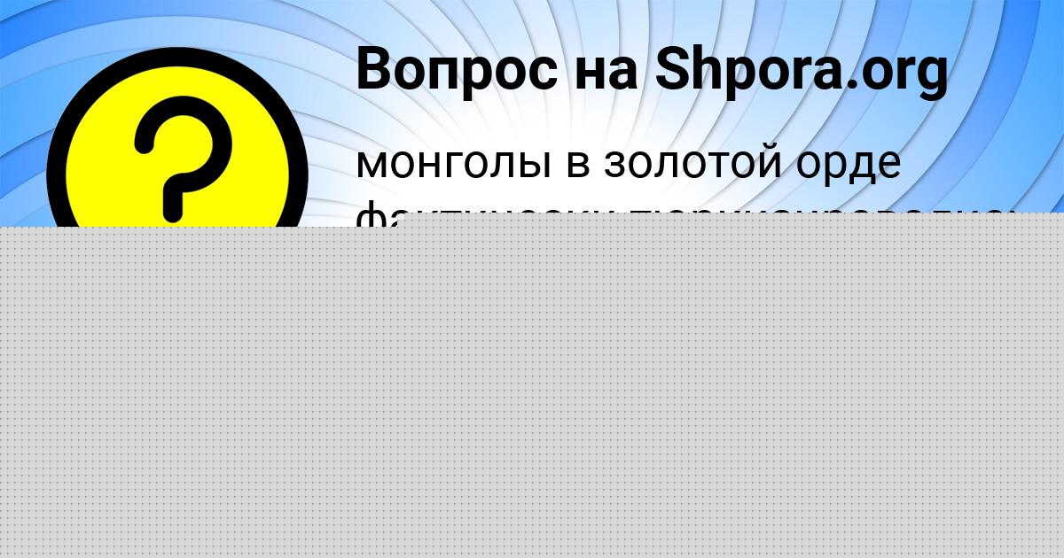 Картинка с текстом вопроса от пользователя Анастасия Зварыч