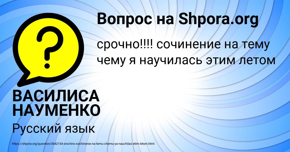 Картинка с текстом вопроса от пользователя ВАСИЛИСА НАУМЕНКО