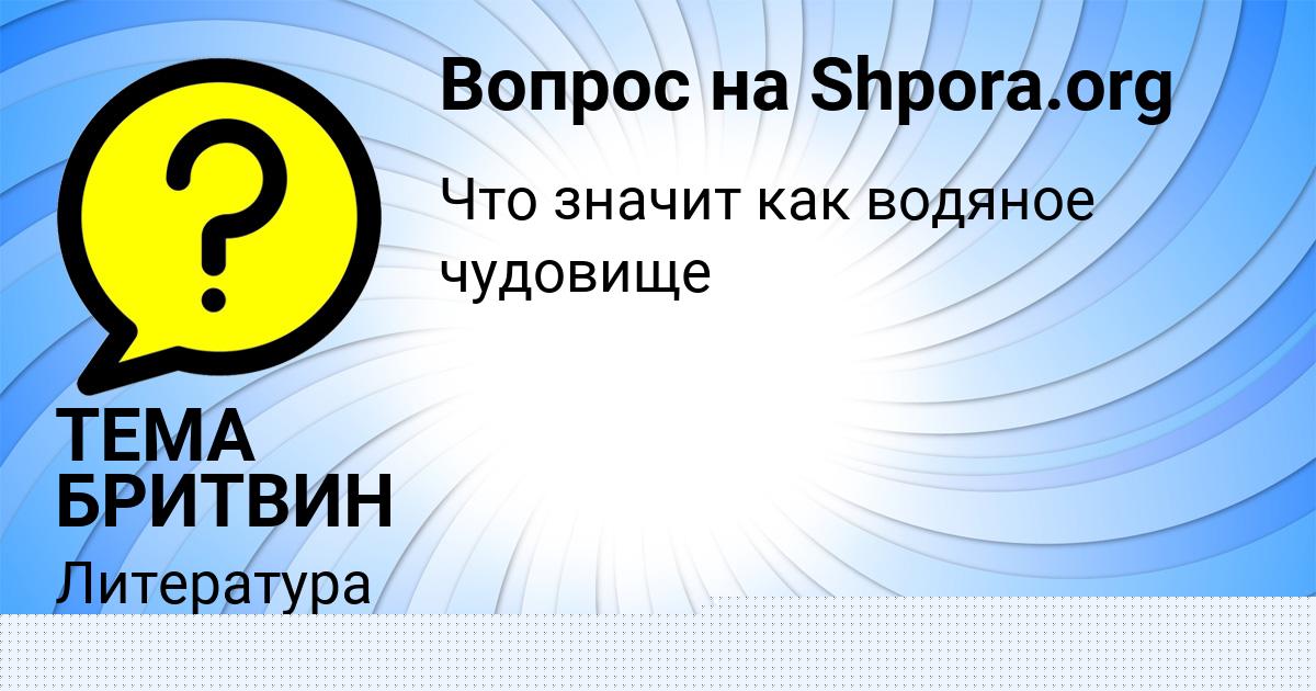 Картинка с текстом вопроса от пользователя ТЕМА БРИТВИН