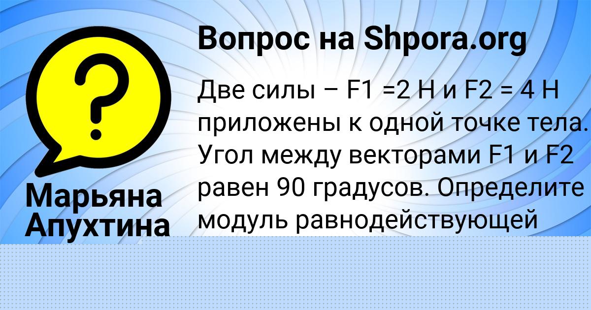 Картинка с текстом вопроса от пользователя Марьяна Апухтина