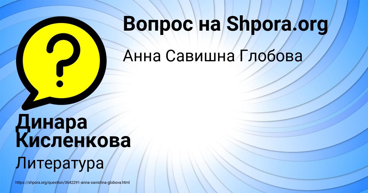 Картинка с текстом вопроса от пользователя Динара Кисленкова