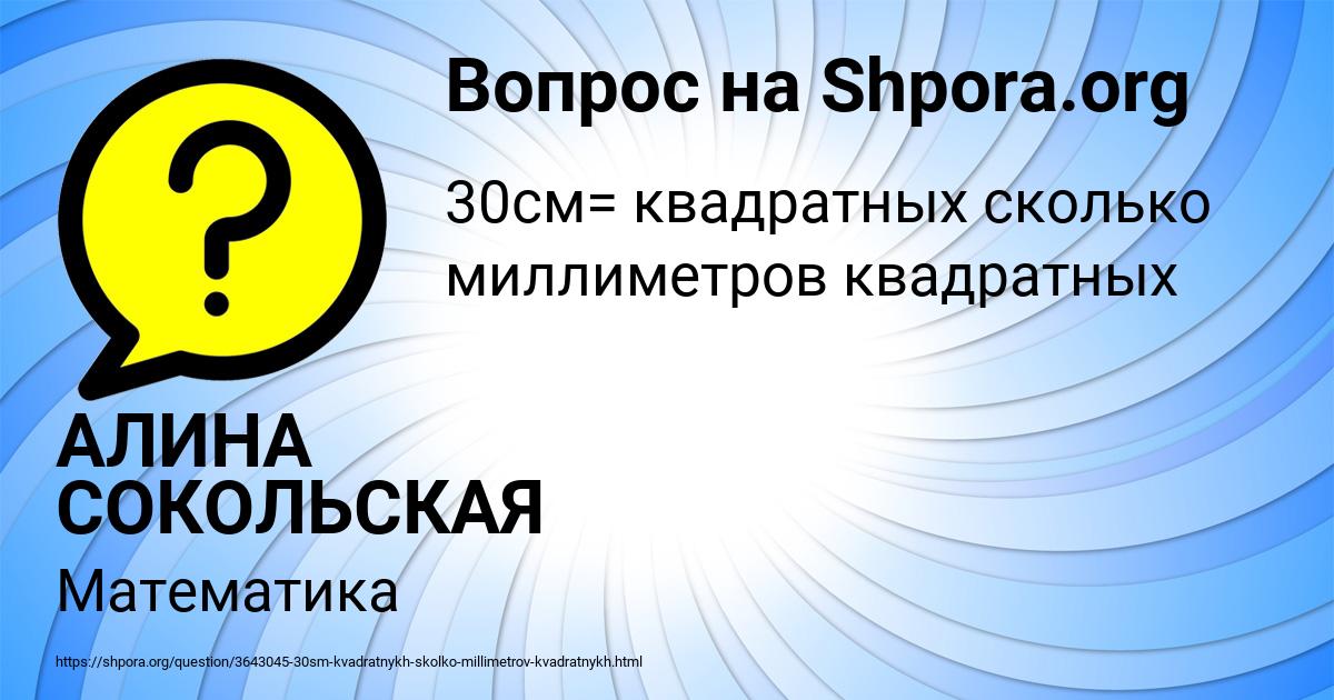 Картинка с текстом вопроса от пользователя АЛИНА СОКОЛЬСКАЯ