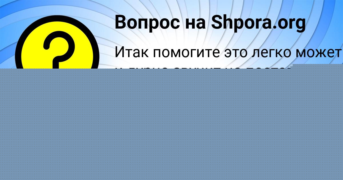 Картинка с текстом вопроса от пользователя Тоха Козлов
