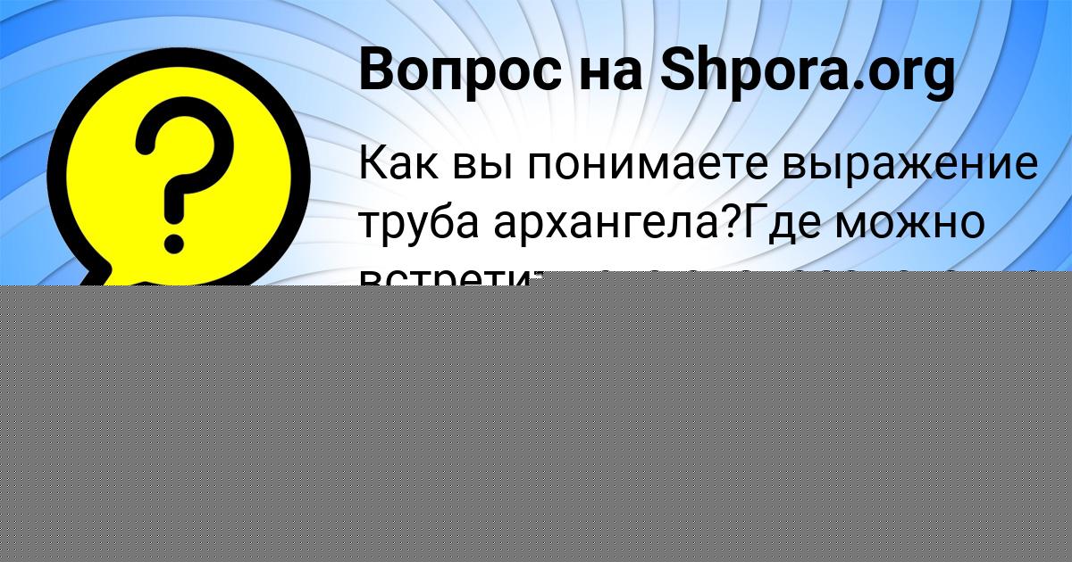 Картинка с текстом вопроса от пользователя Янис Антипина