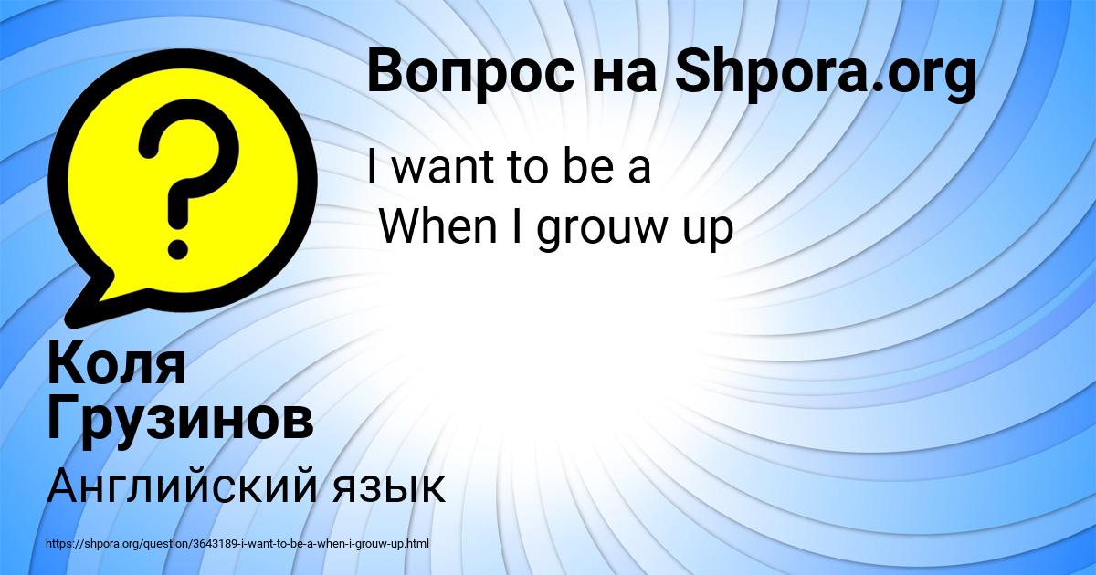Картинка с текстом вопроса от пользователя Коля Грузинов