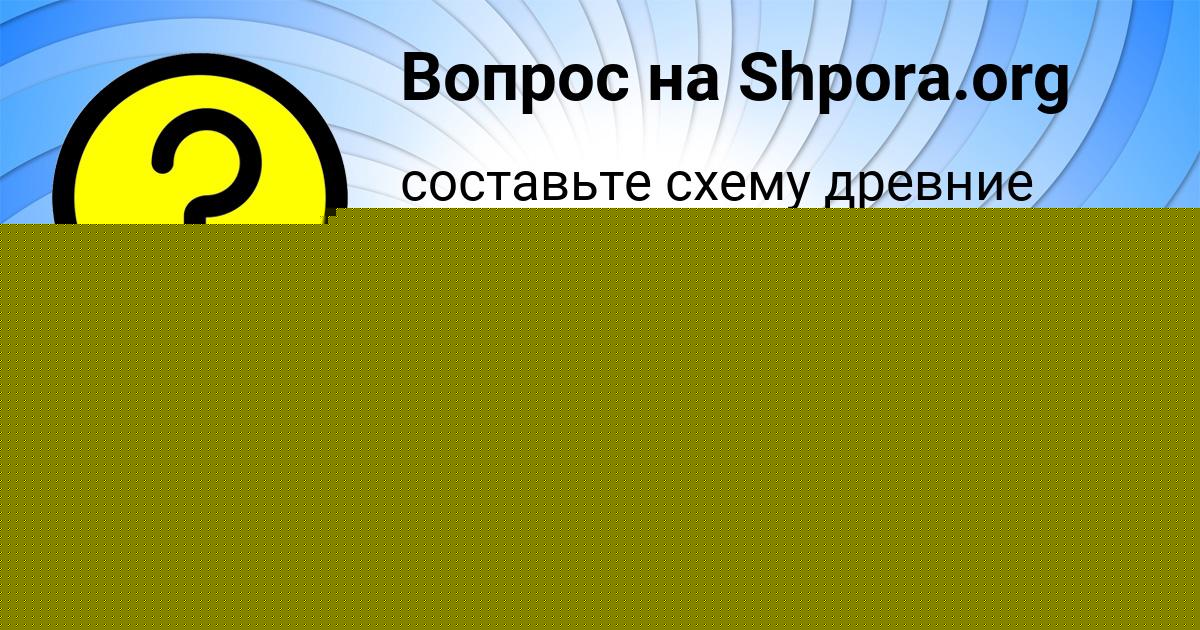 Картинка с текстом вопроса от пользователя Valera Gorohov