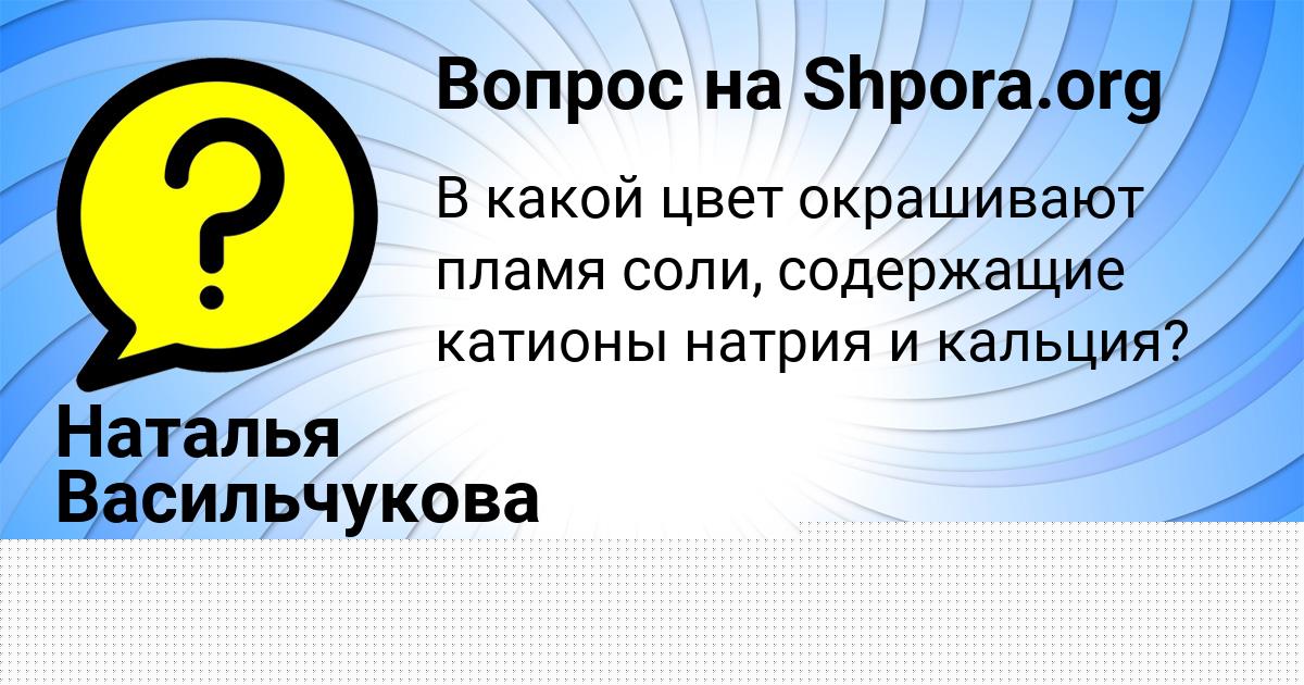 Картинка с текстом вопроса от пользователя Наталья Васильчукова