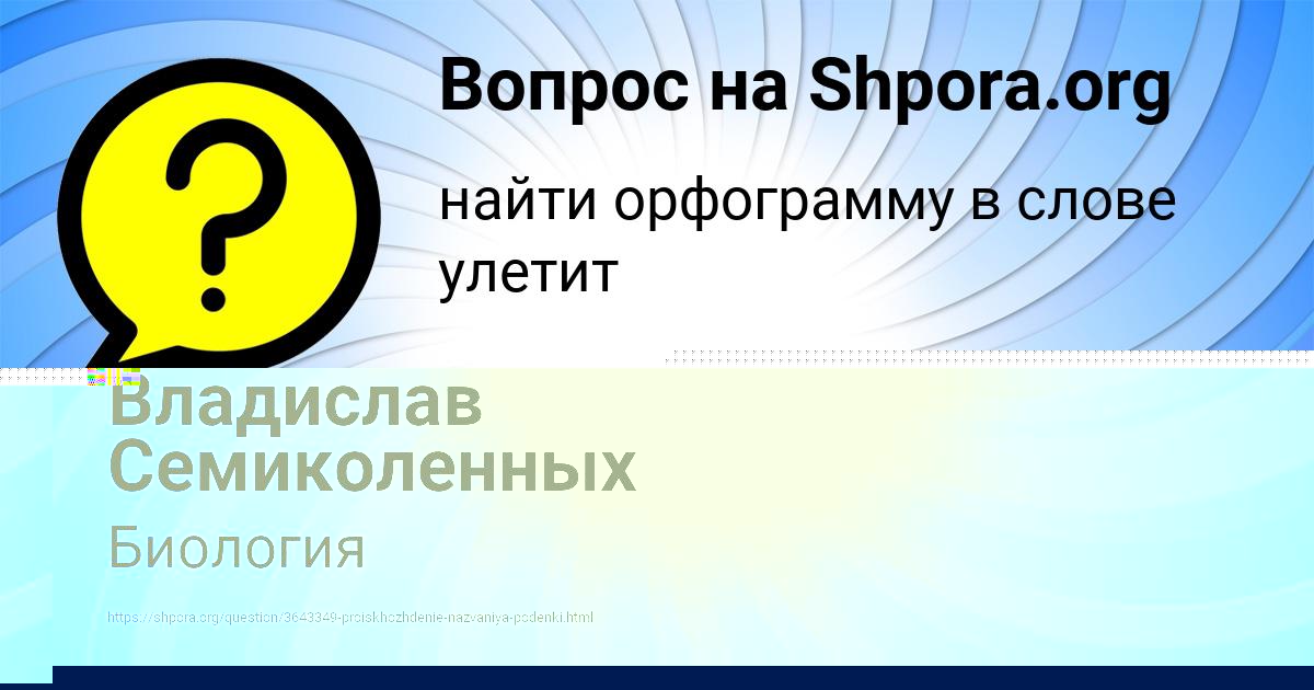 Картинка с текстом вопроса от пользователя Владислав Семиколенных
