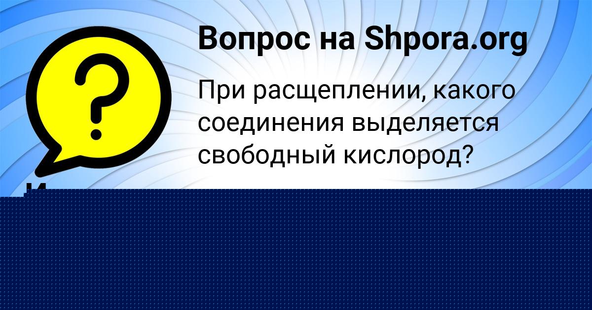 Картинка с текстом вопроса от пользователя Малика Акишина