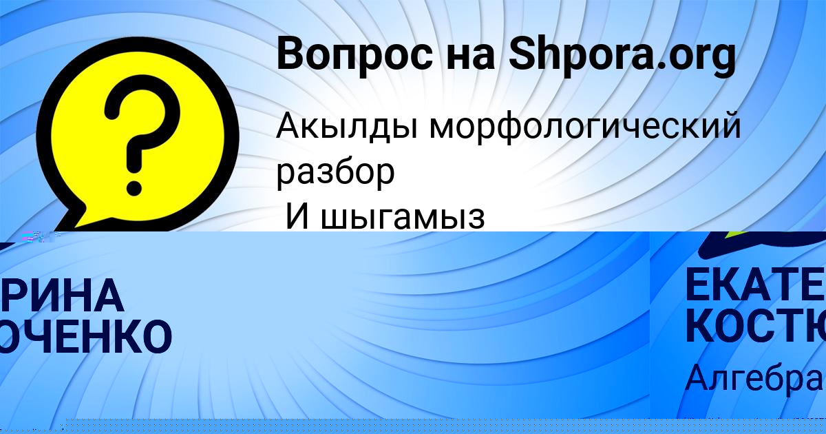 Картинка с текстом вопроса от пользователя ЕКАТЕРИНА КОСТЮЧЕНКО