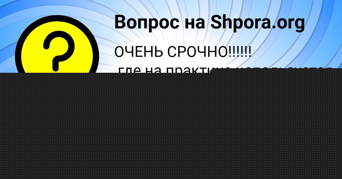 Картинка с текстом вопроса от пользователя Gosha Nahimov