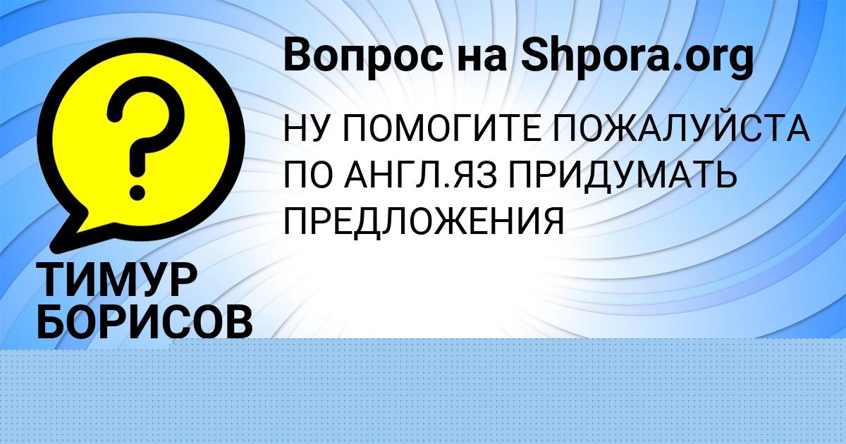 Картинка с текстом вопроса от пользователя ТИМУР БОРИСОВ