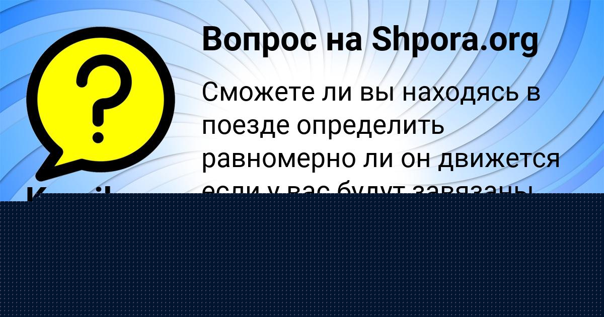 Картинка с текстом вопроса от пользователя Kamila Lopuhova