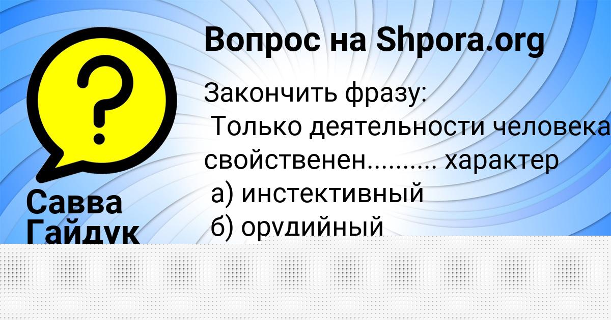 Картинка с текстом вопроса от пользователя Сашка Русин