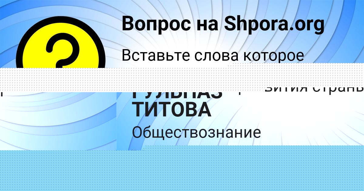 Картинка с текстом вопроса от пользователя Яна Пинчук