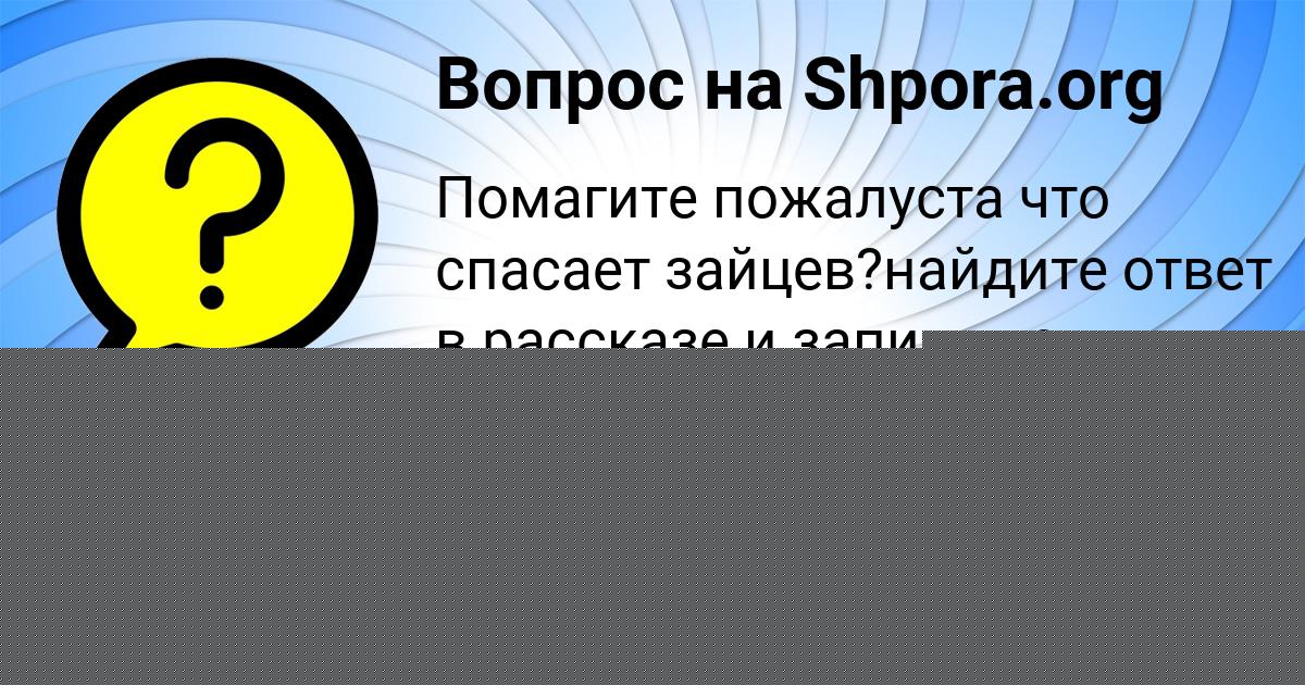 Картинка с текстом вопроса от пользователя ULYA KOMAROVA