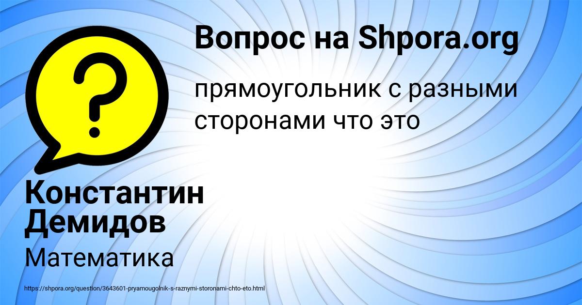 Картинка с текстом вопроса от пользователя Константин Демидов