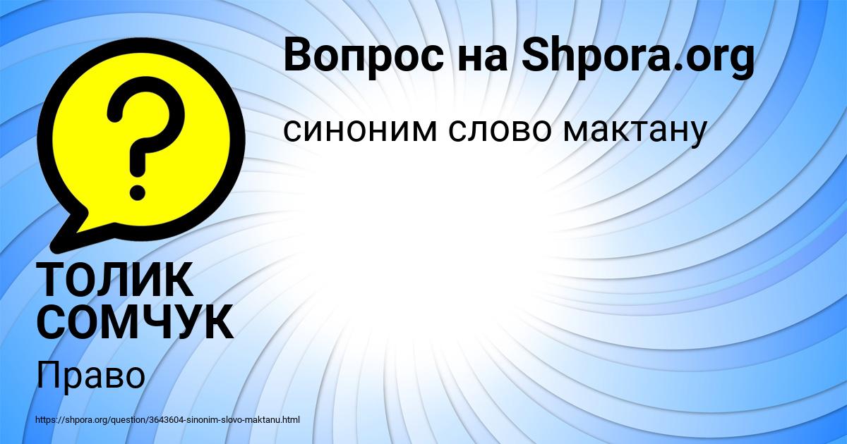 Картинка с текстом вопроса от пользователя ТОЛИК СОМЧУК