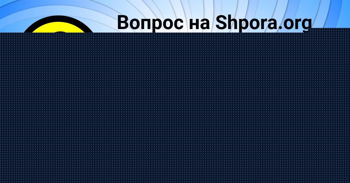 Картинка с текстом вопроса от пользователя Злата Кудрина