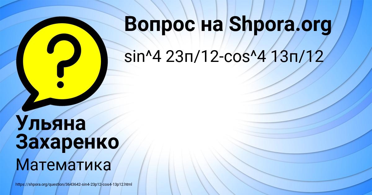 Картинка с текстом вопроса от пользователя Ульяна Захаренко