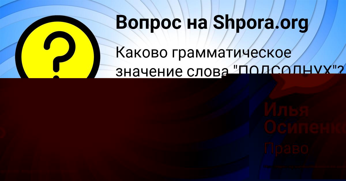 Картинка с текстом вопроса от пользователя Илья Осипенко