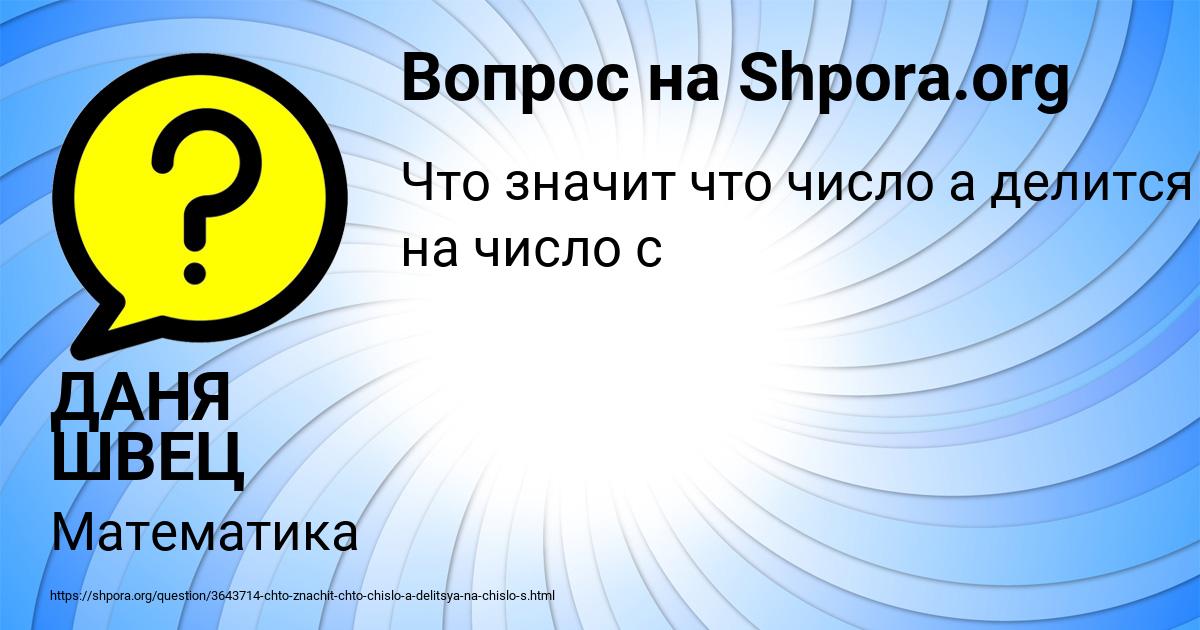 Картинка с текстом вопроса от пользователя ДАНЯ ШВЕЦ