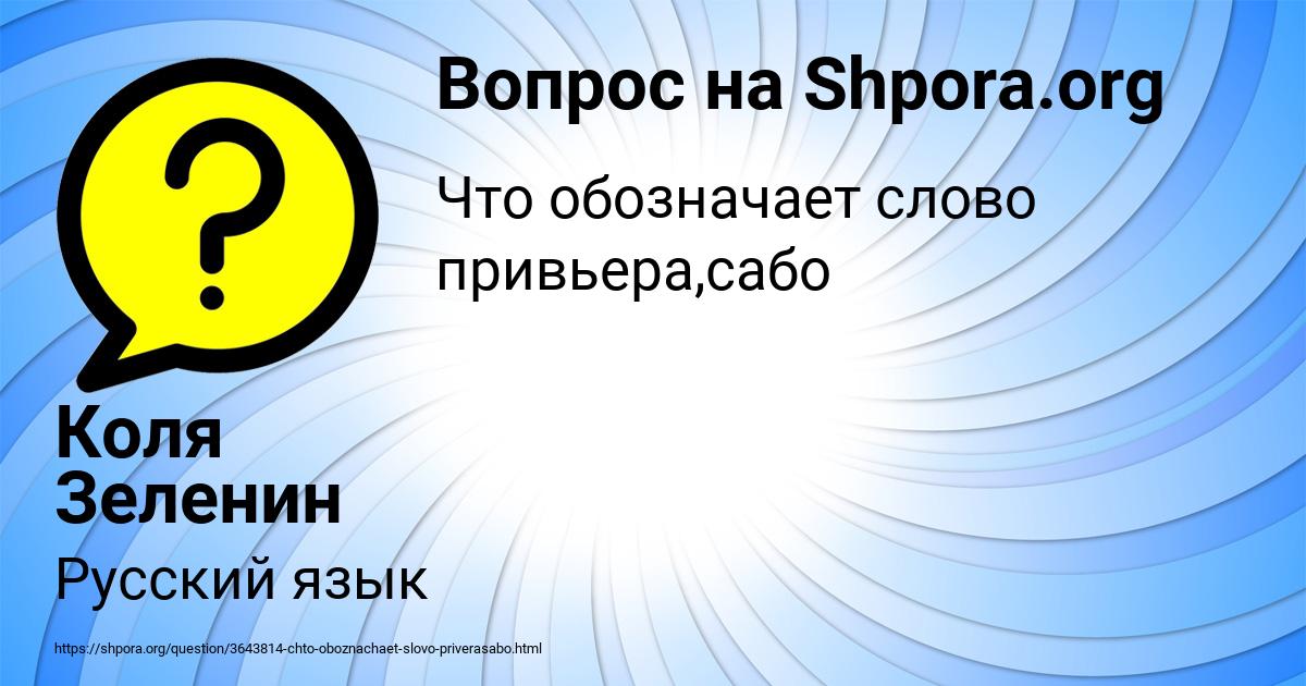 Картинка с текстом вопроса от пользователя Коля Зеленин