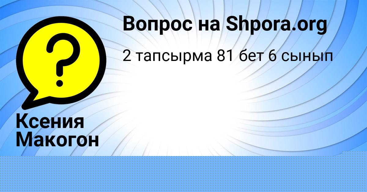 Картинка с текстом вопроса от пользователя Ксения Макогон