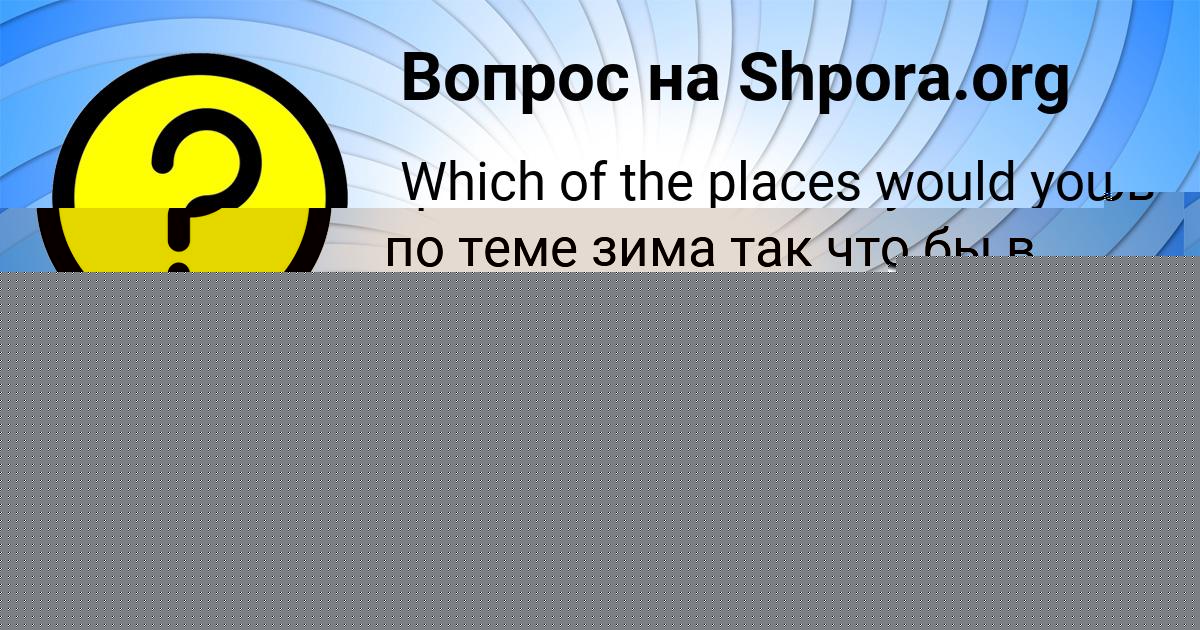 Картинка с текстом вопроса от пользователя Саида Рябова