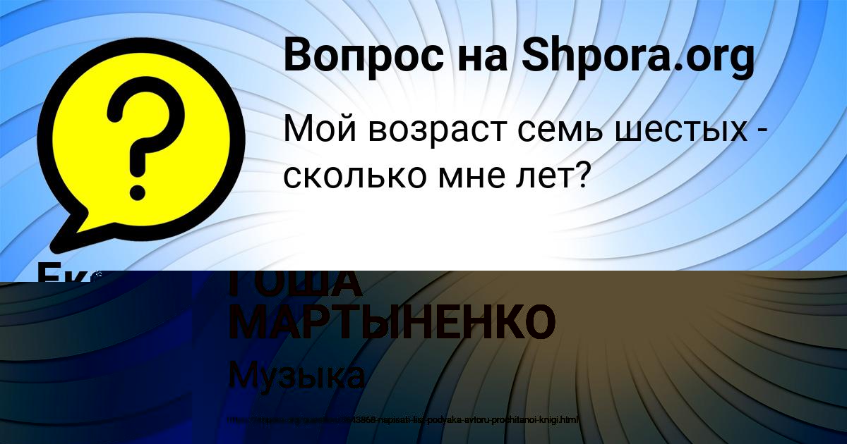 Картинка с текстом вопроса от пользователя ГОША МАРТЫНЕНКО