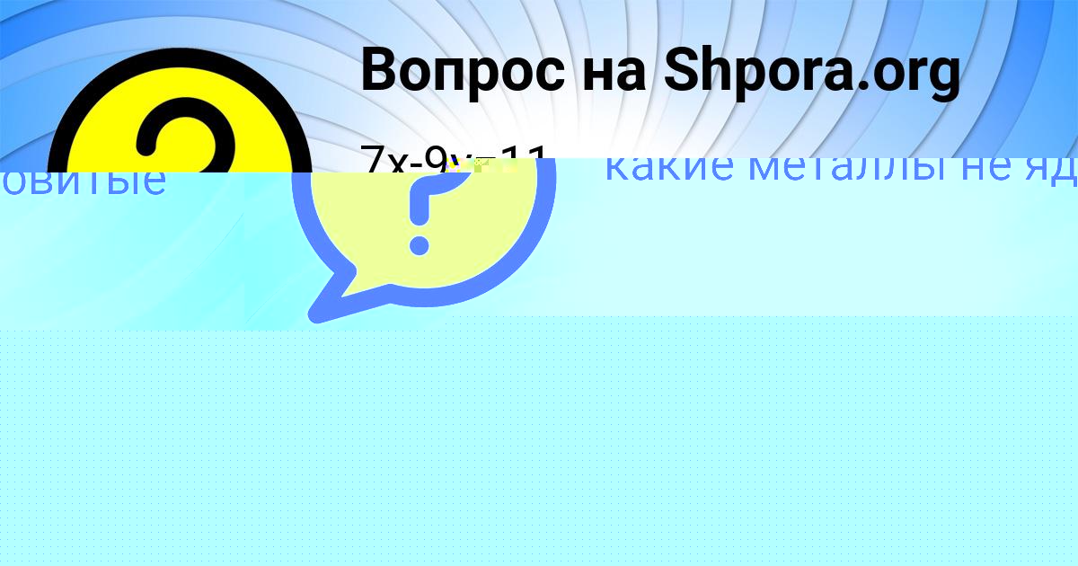 Картинка с текстом вопроса от пользователя Витя Орехов