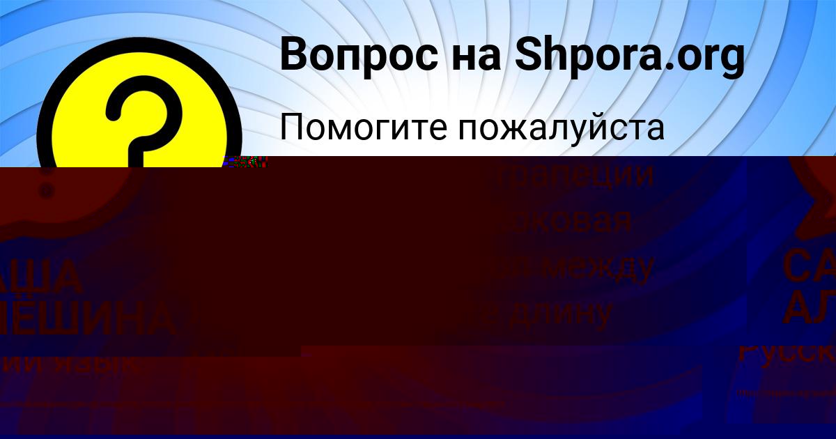 Картинка с текстом вопроса от пользователя Окси Наумов