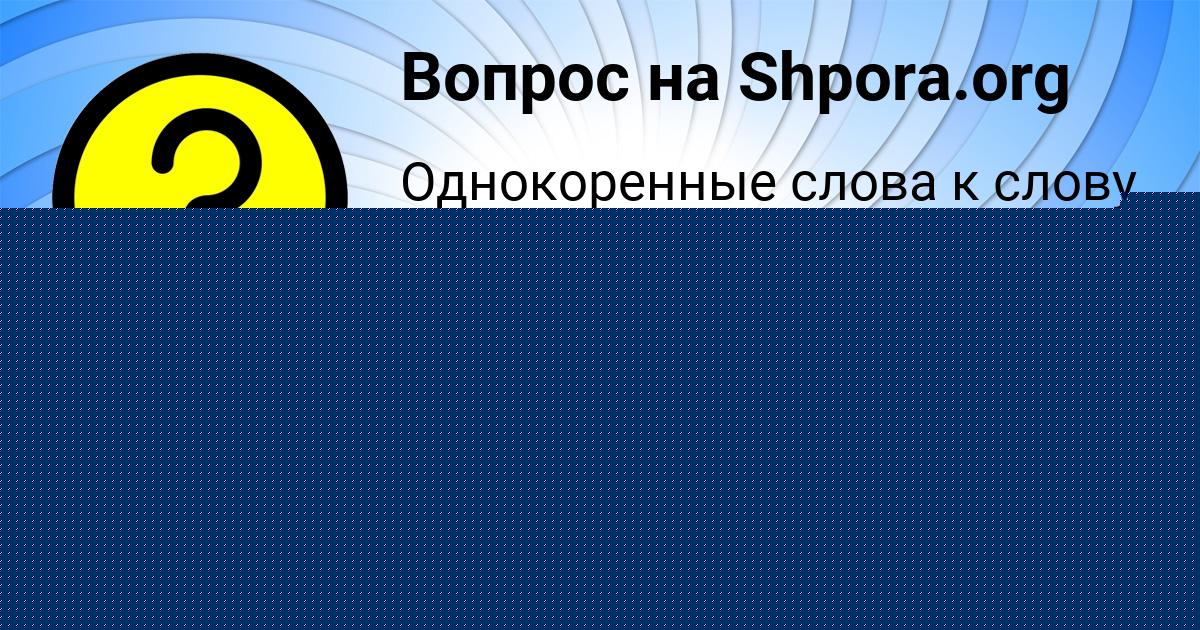 Картинка с текстом вопроса от пользователя Мария Прокопенко