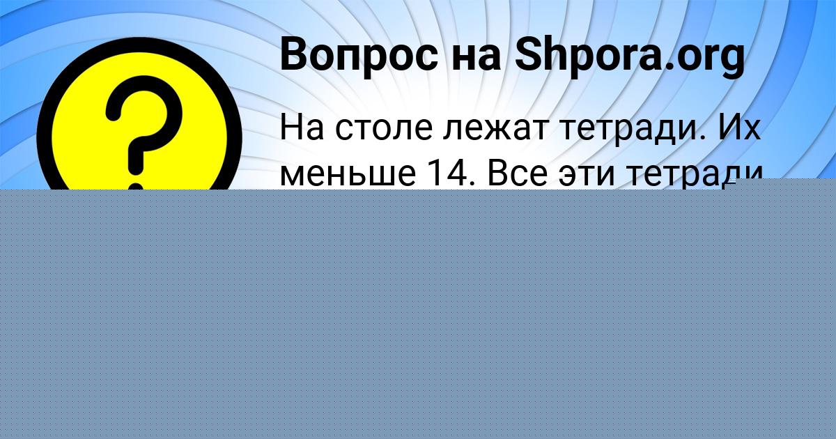 Картинка с текстом вопроса от пользователя Софья Волкова