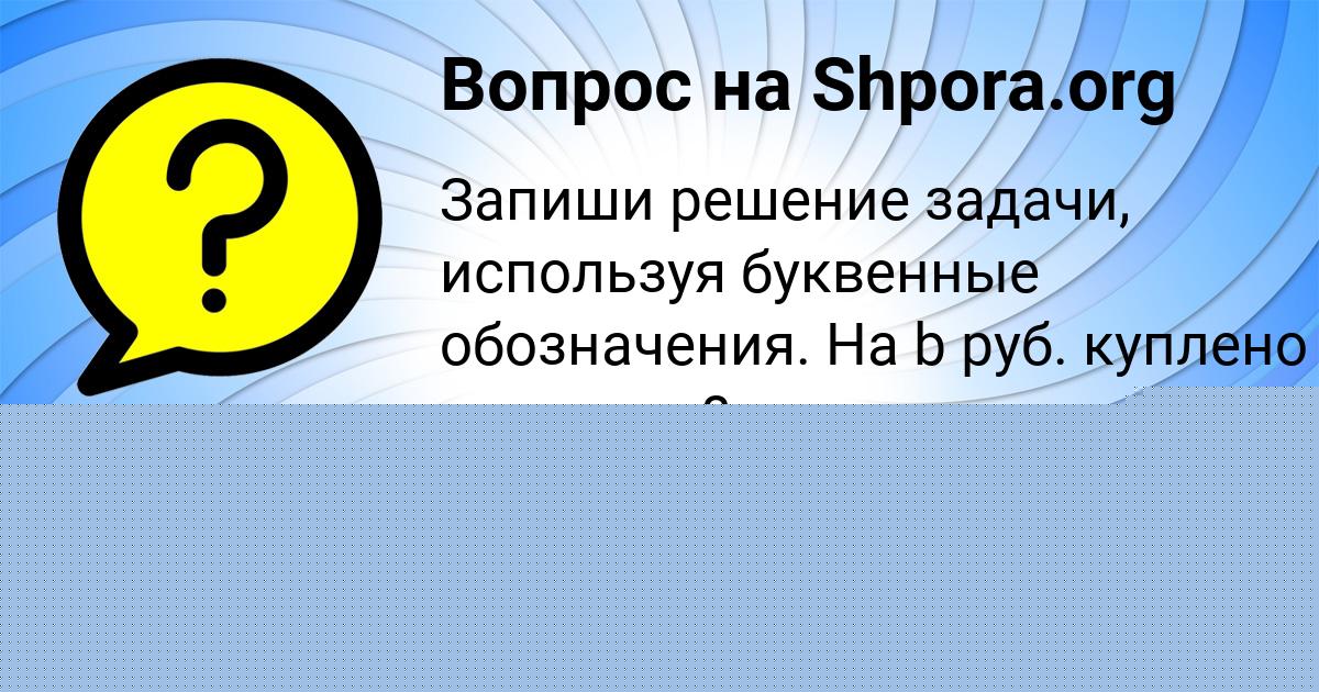 Картинка с текстом вопроса от пользователя Milena Krysova