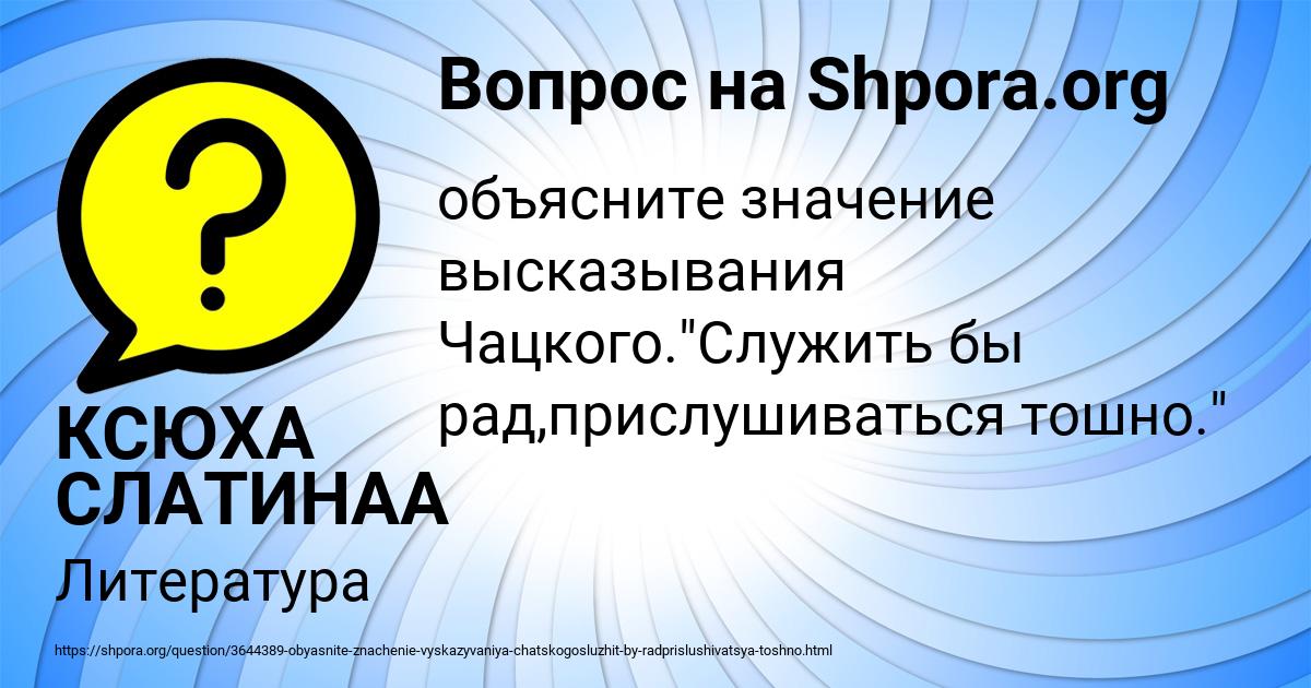 Картинка с текстом вопроса от пользователя КСЮХА СЛАТИНАА