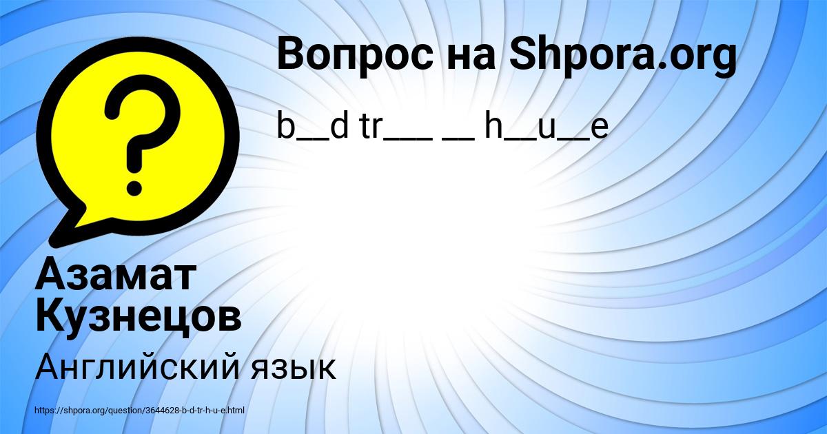 Картинка с текстом вопроса от пользователя Азамат Кузнецов
