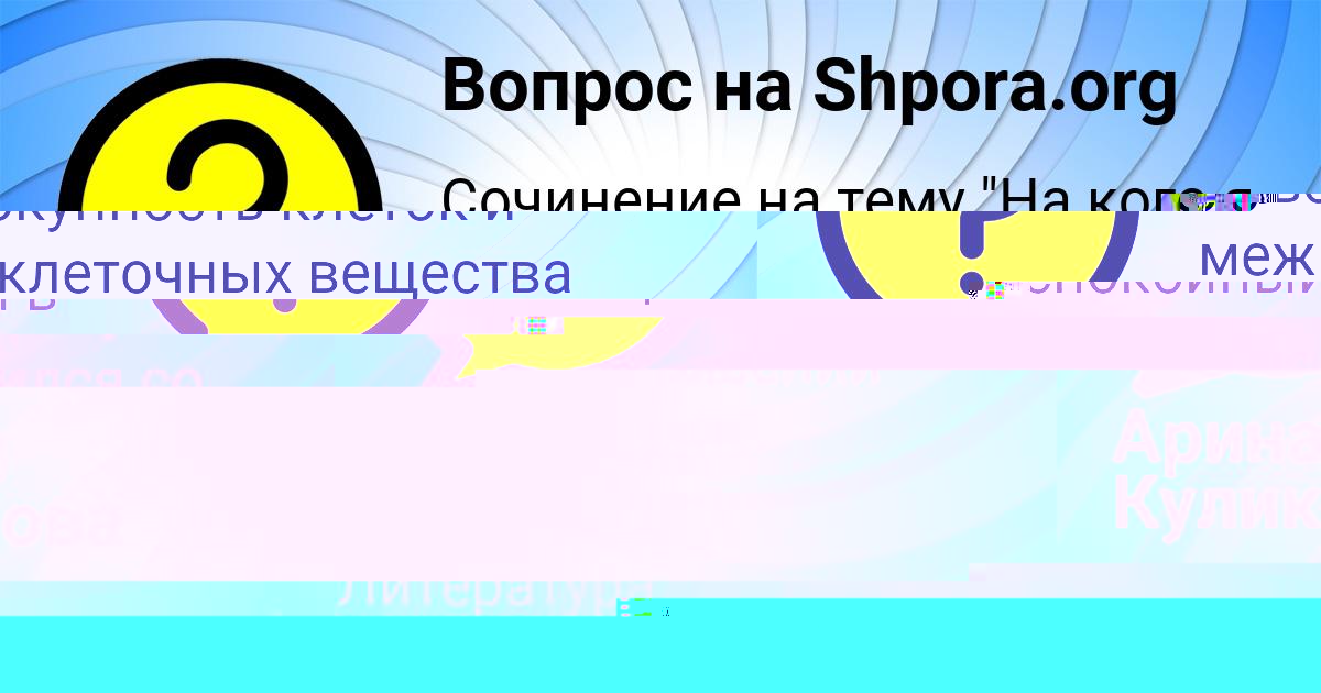 Картинка с текстом вопроса от пользователя Афина Конькова