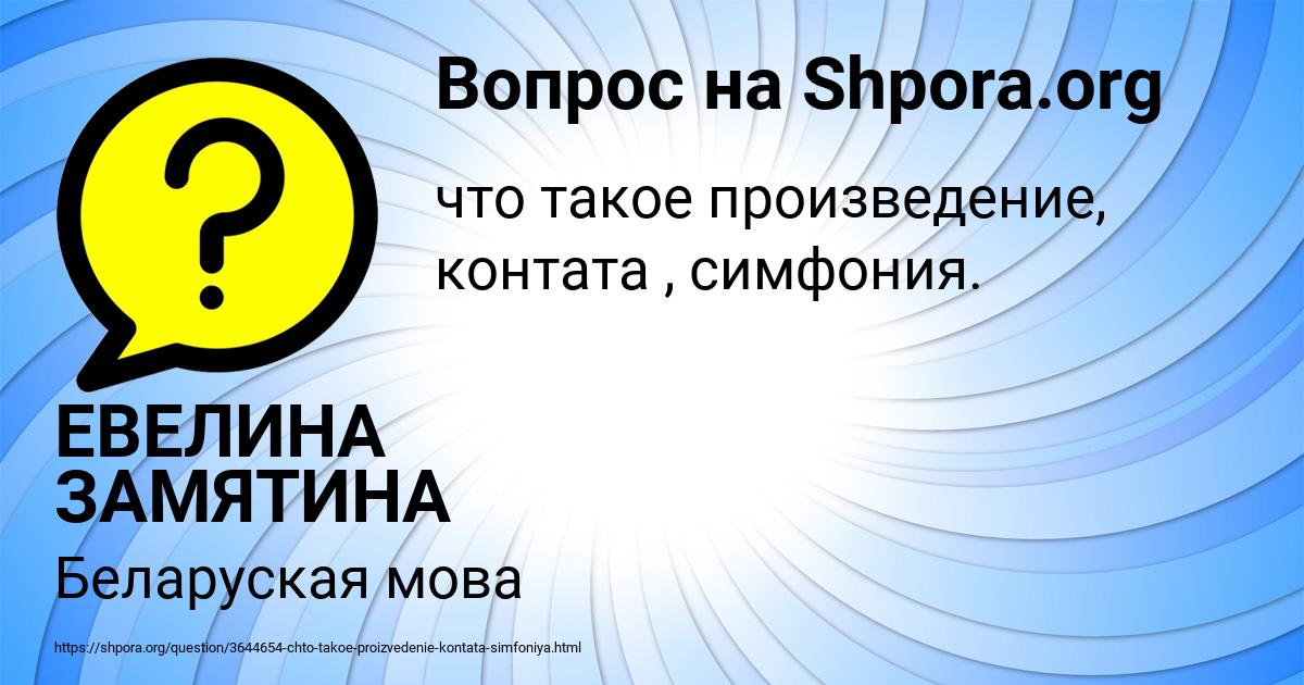 Картинка с текстом вопроса от пользователя ЕВЕЛИНА ЗАМЯТИНА