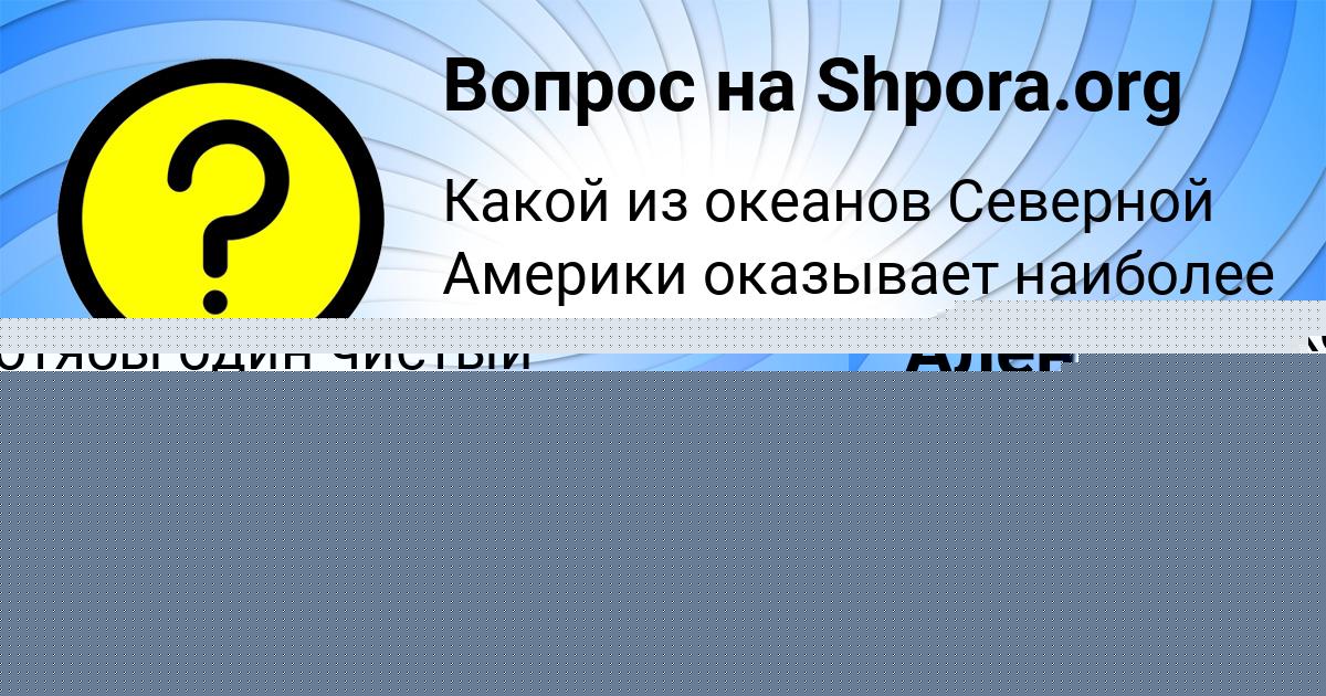 Картинка с текстом вопроса от пользователя Алёна Смотрич