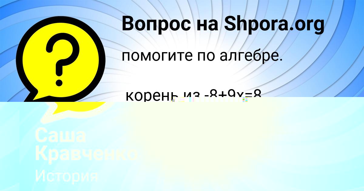 Картинка с текстом вопроса от пользователя Саша Кравченко
