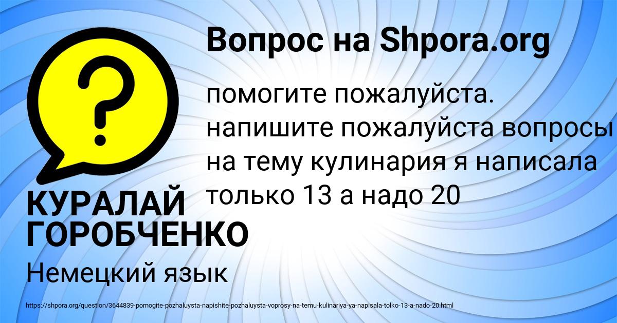 Картинка с текстом вопроса от пользователя КУРАЛАЙ ГОРОБЧЕНКО