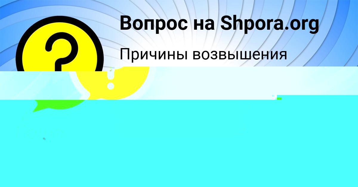 Картинка с текстом вопроса от пользователя Заур Чумак