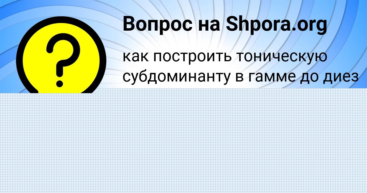 Картинка с текстом вопроса от пользователя Толик Никитенко