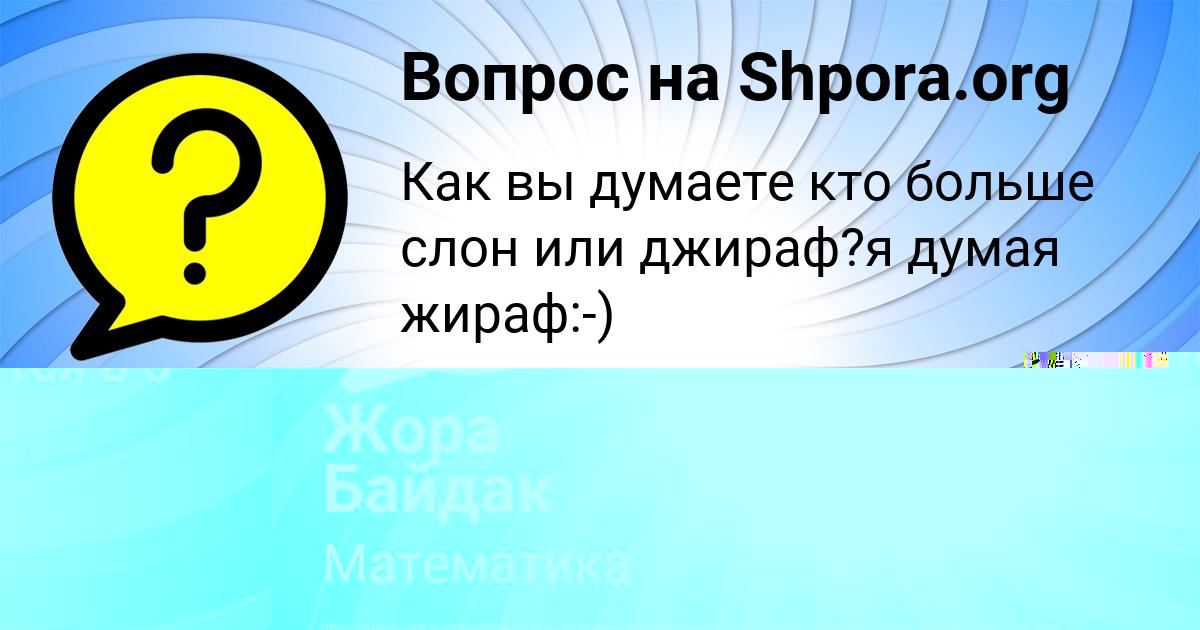 Картинка с текстом вопроса от пользователя Жора Байдак